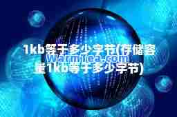 1kb等于多少字节(存储容量1kb等于多少字节)
