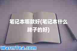 笔记本哪款好(笔记本什么牌子的好)