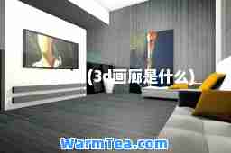 3d画廊(3d画廊是什么)