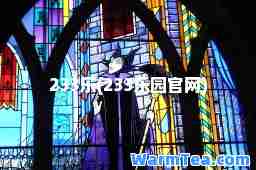 233乐(233乐园官网)