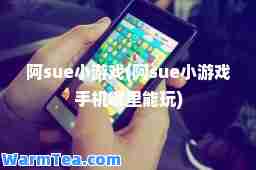阿sue小游戏(阿sue小游戏手机哪里能玩)