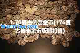 1.70复古传奇金币(176复古传奇金币版那打钱)