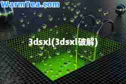 3dsxl(3dsxl破解)