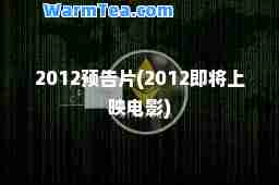 2012预告片(2012即将上映电影)