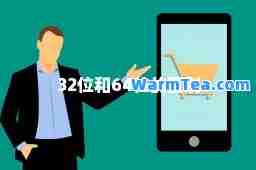 32位和64位的区别