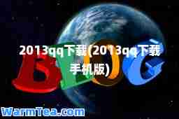 2013qq下载(2013qq下载手机版)
