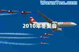 2010年冬奥会
