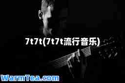7t7t(7t7t流行音乐)