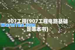 907工程(907工程电路基础是哪本书)