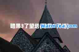 暗黑3了望塔(暗黑3 开塔)