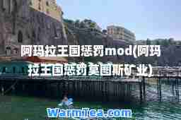 阿玛拉王国惩罚mod(阿玛拉王国惩罚莫图斯矿业)