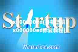 0x000000ed(开机蓝屏0x000000ed修复教程)
