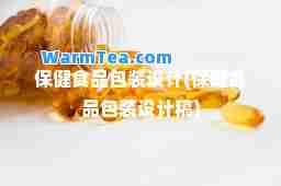 食品包装设计(食品包装设计稿)