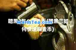 暗黑3怎么刷金币(暗黑三如何快速刷金币)