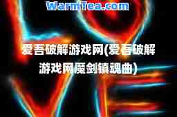 爱吾破解游戏网(爱吾破解游戏网魔剑镇魂曲)