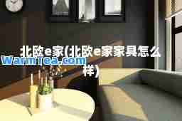 北欧e家(北欧e家家具怎么样)