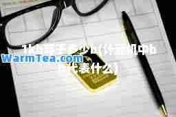1kb等于多少b(计算机中bit代表什么)