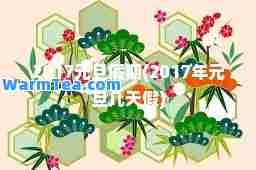 2017元旦假期(2017年元旦几天假)