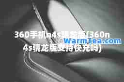 360手机n4s骁龙版(360n4s骁龙版支持快充吗)