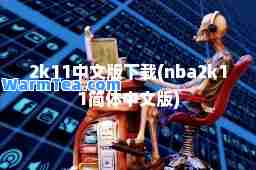 2k11中文版下载(nba2k11简体中文版)
