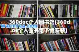 360doc个人图书馆(360doc个人图书馆下载安装) 360doc个人图书馆(360doc个人图书馆下载安装)