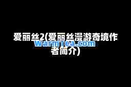 爱丽丝2(爱丽丝漫游奇境作者简介)