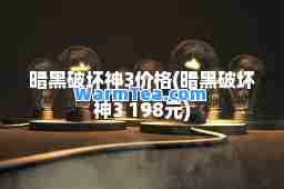 暗黑破坏3价格(暗黑破坏3 198元)