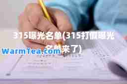 315曝光名单(315打假曝光名单来了)