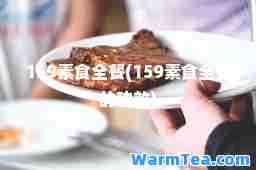 159素食全餐(159素食全餐的功效)
