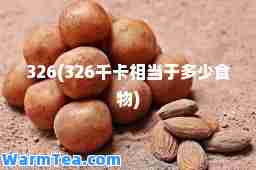 326(326千卡相当于多少食物)