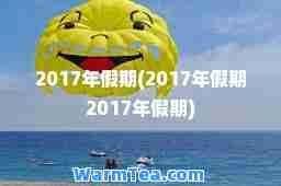 2017年假期(2017年假期2017年假期)