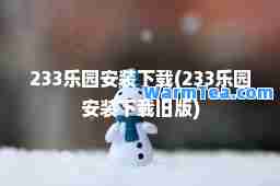 233乐园安装下载(233乐园安装下载旧版)