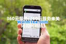 360云服务(360云服务未关闭如何刷机)