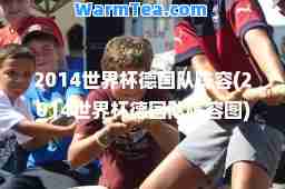 2014世界杯德国队阵容(2014世界杯德国队阵容图)