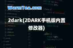 2dark(2DARK手机版内置修改器)