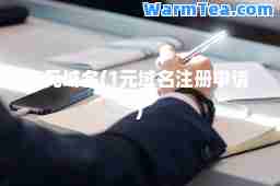 1元域名(1元域名注册申请)