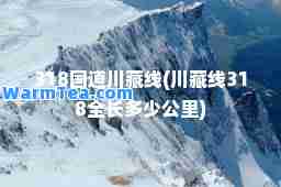 318国道川藏线(川藏线318全长多少公里)