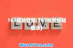 163相册登陆(163相册邮箱登录) 163相册登陆(163相册邮箱登录)