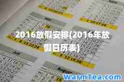 2016放假安排(2016年放假日历表)