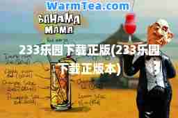233乐园下载正版(233乐园下载正版本)