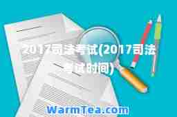 2017司法考试(2017司法考试时间)