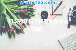 115空间卡(115空间卡怎么兑换)