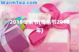 2018母亲节(母亲节2018年)