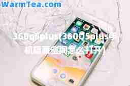 360q5plus(360Q5plus手机隐藏空间怎么打开)