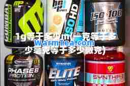 1g等于多少m(一克等于多少毫克等于多少微克)