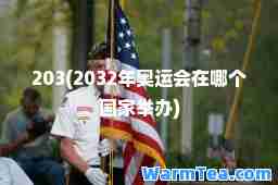 203(2032年奥运会在哪个国家举办)