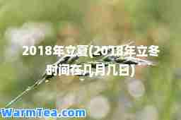 2018年立夏(2018年立冬时间在几月几日)