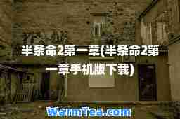 半条2章(半条2章手机版下载)
