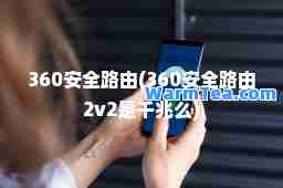 360安全路由(360安全路由2v2是千兆么)