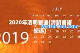 2020年清明寄语(清明寄语短语)